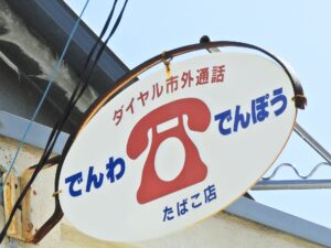 電報